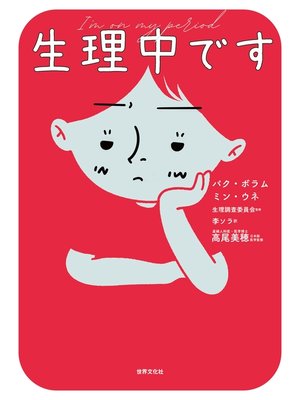 cover image of 生理中です